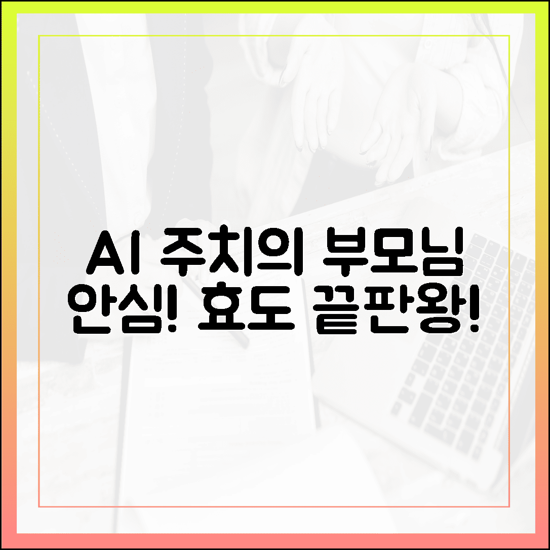 시골 부모님 걱정 끝! AI 주치의 5가지 안심 효도법