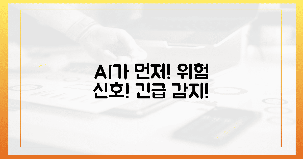 AI가 먼저 발견! 위험 신호 감지