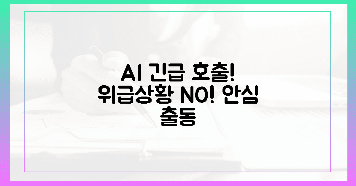 위급 시 AI 호출! 안심 긴급 출동