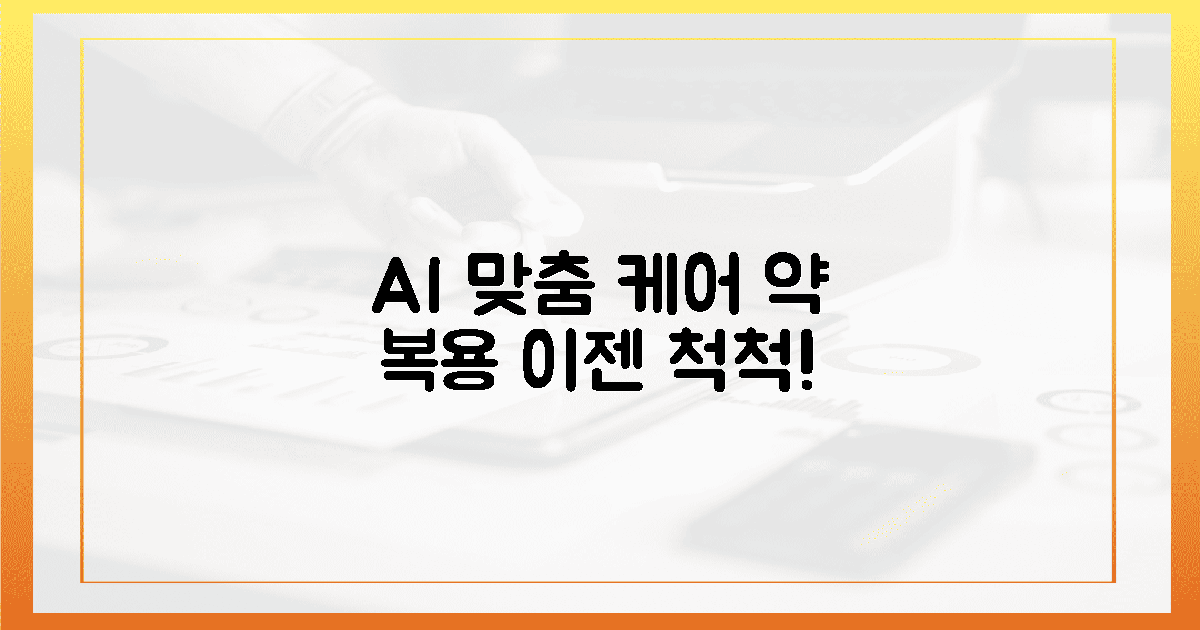 AI 맞춤 케어: 약 복용도 척척!