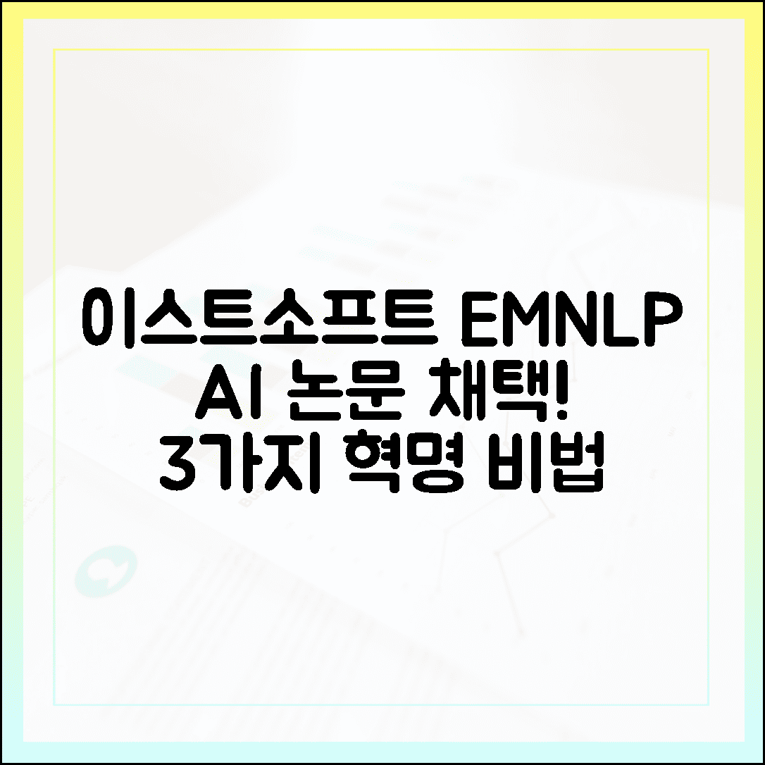 이스트소프트 EMNLP 논문 채택! 3가지 AI 혁명 비법