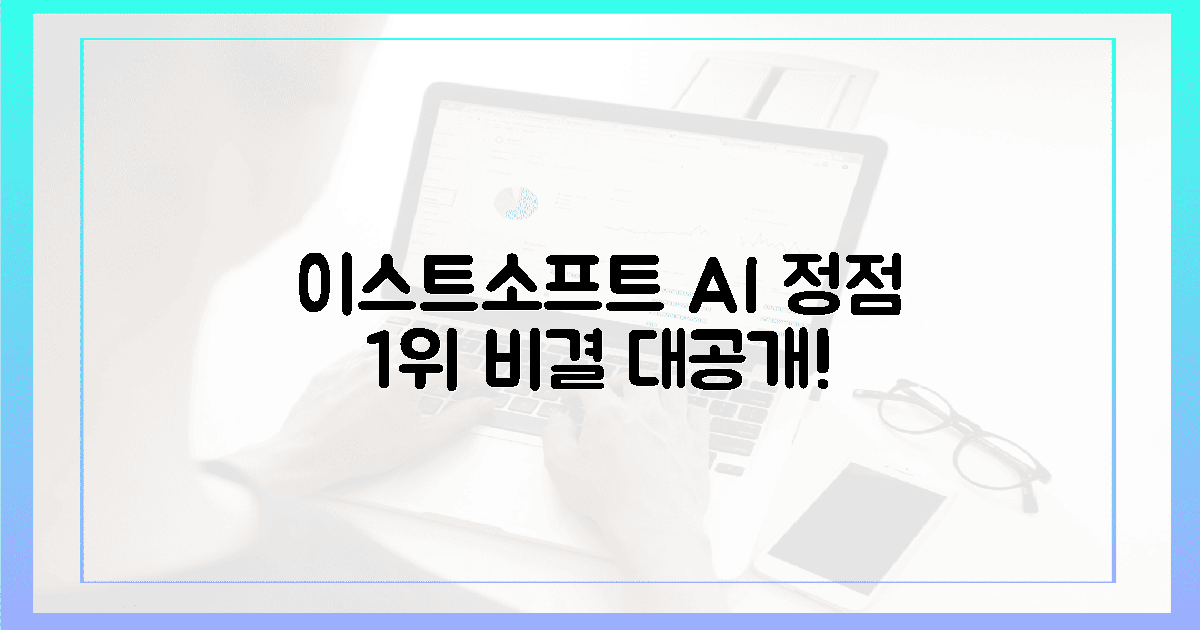 이스트소프트, AI 정점 1위 비결은?