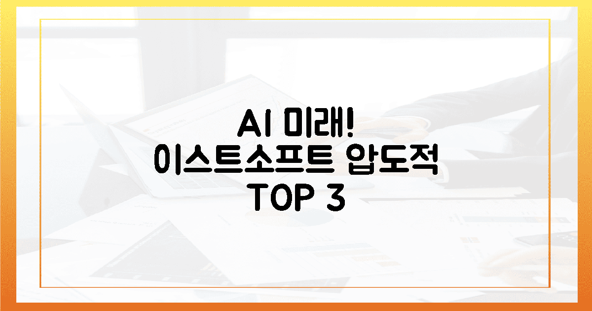 AI 미래 지배! 이스트소프트의 압도적 3가지