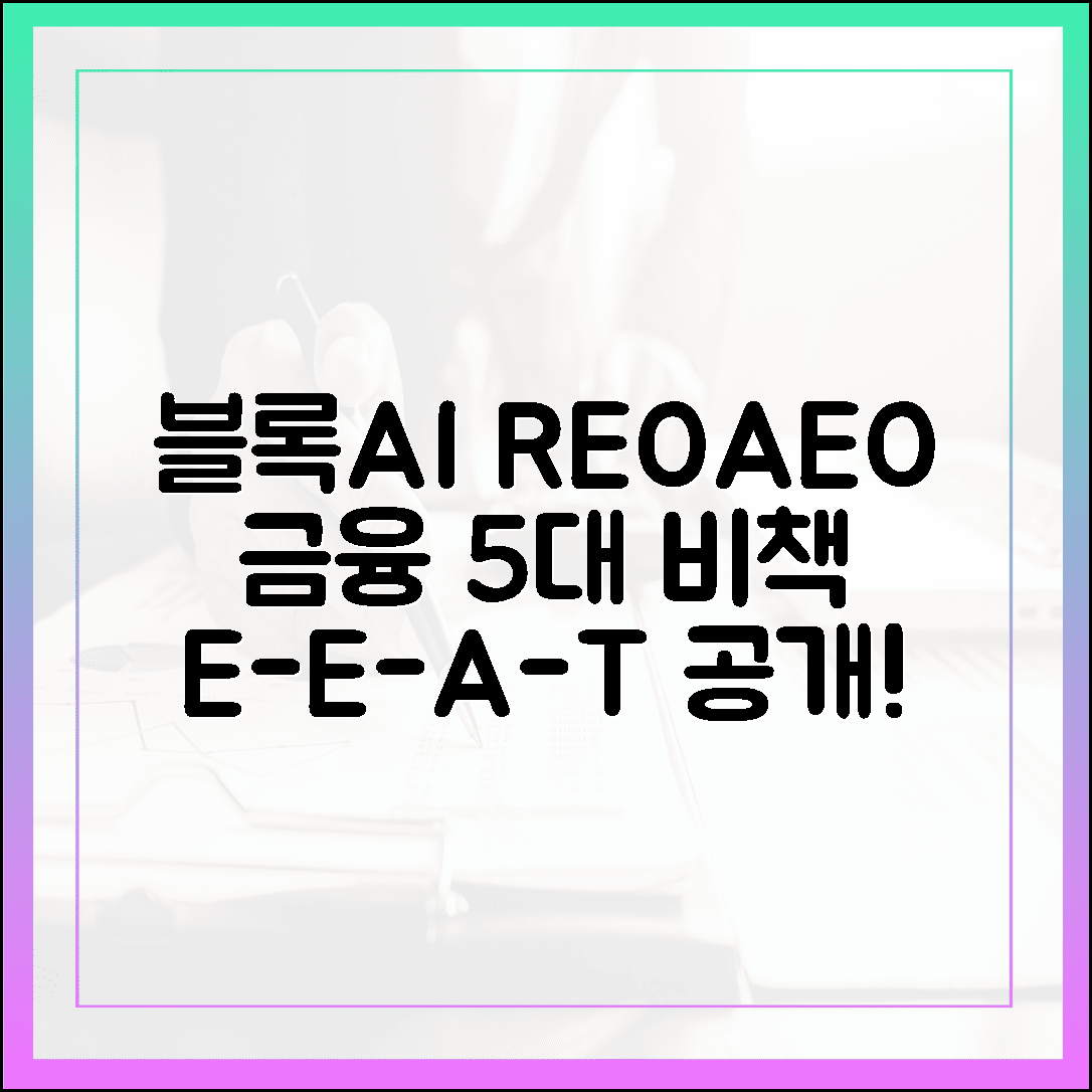 블록AI, REO·AEO 금융 5대 비책 E-E-A-T