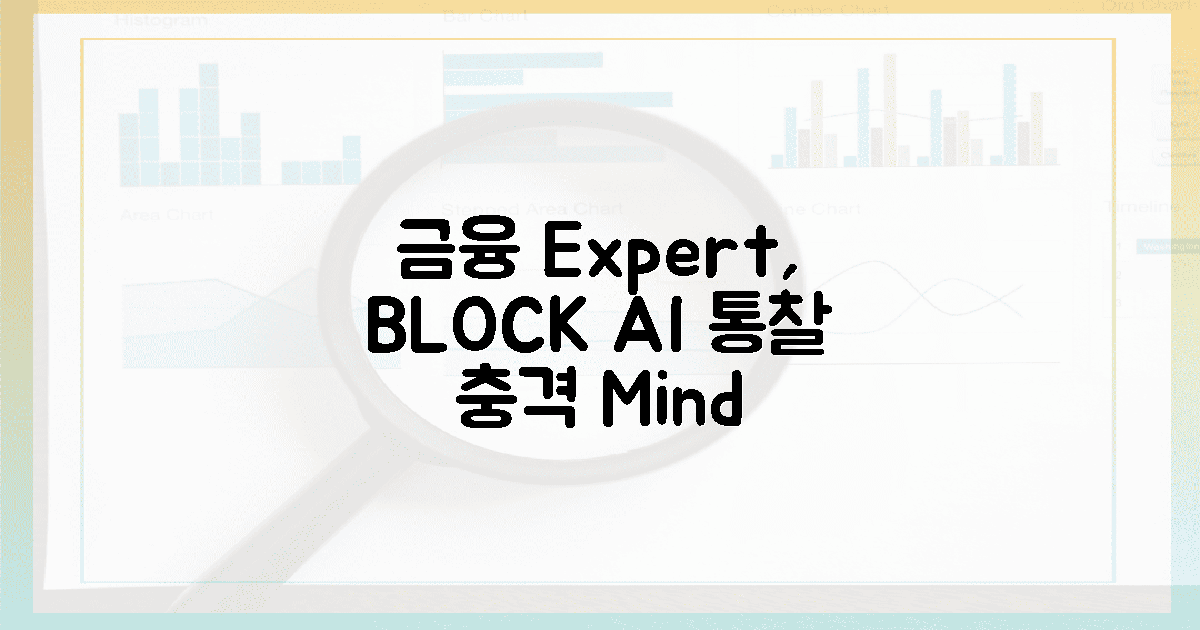 금융 전문가, 블록AI 통찰에 '무릎 탁'!