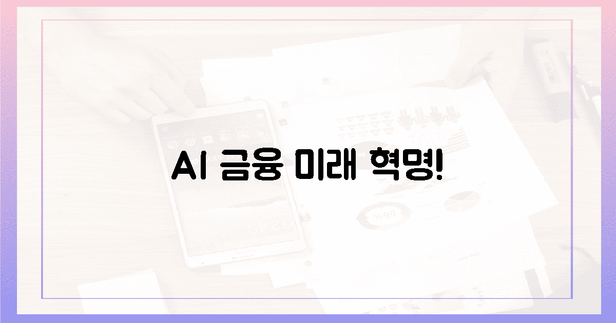 디지털 금융, AI가 그리는 숨 막히는 미래