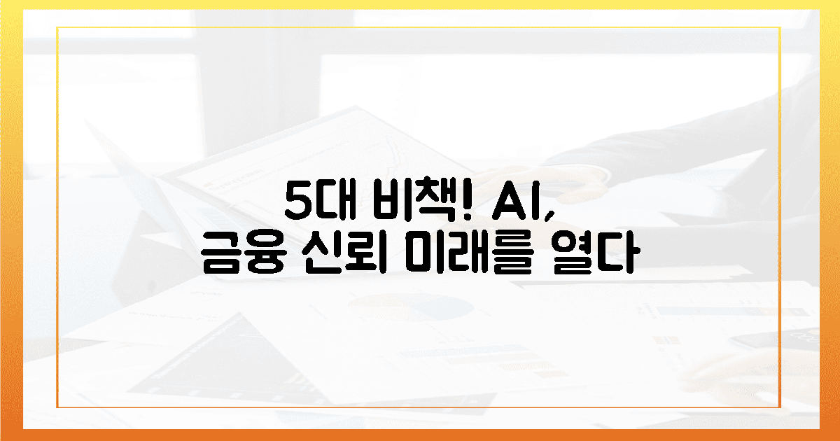 5대 비책! 금융 신뢰를 AI가 직조하다