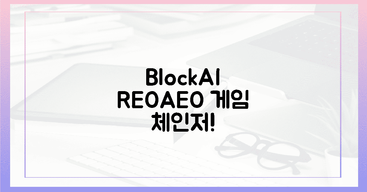 블록AI, REO·AEO 시장 경이로운 혁신!
