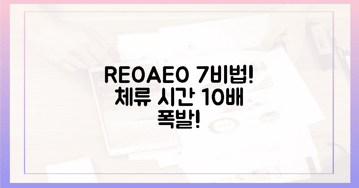 REO/AEO 7비법! 체류 시간 10배 폭발