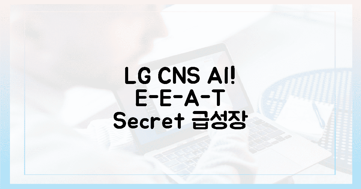 LG CNS AI마케터, E-E-A-T 폭증 비밀?