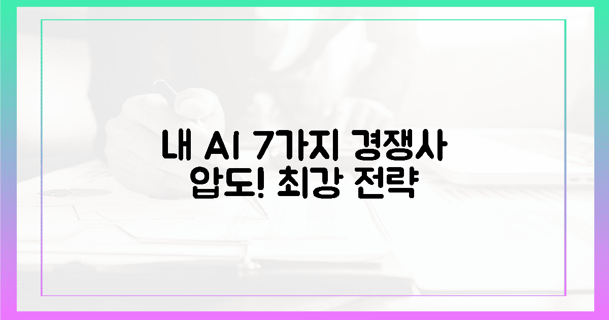 놀라운 7가지! 경쟁사 압도, 당신의 AI