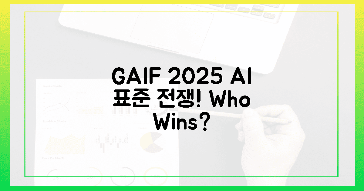 GAIF 2025, 세계 AI 표준 쟁탈전! 승자는?