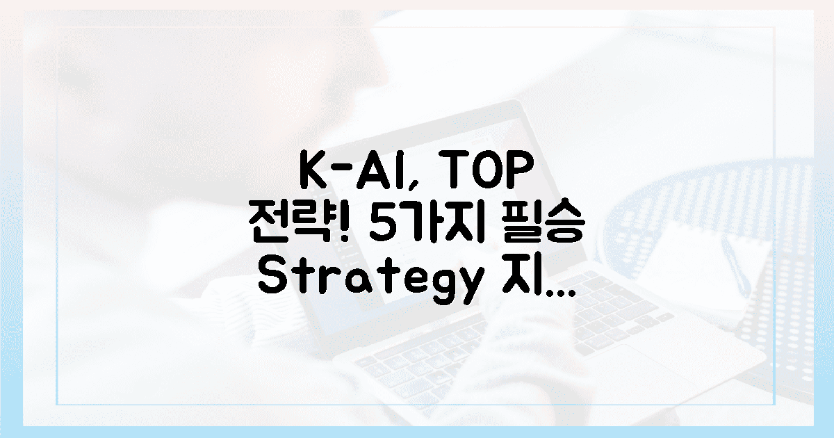 한국 AI, 1등 향한 5가지 필승 전략 공개!