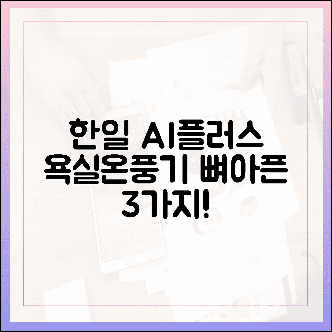 한일 AI플러스 욕실온풍기, 똑똑? 뼈아픈 3가지!