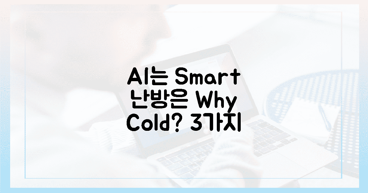 AI는 똑똑, 온풍은 춥다? 3가지 뼈아픔!