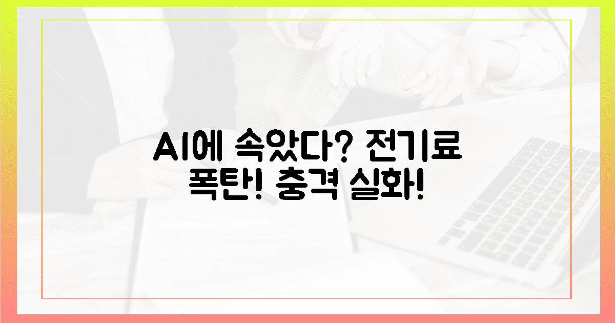 AI에 속았다? 뼈아픈 전기료! 후회 막심 경험