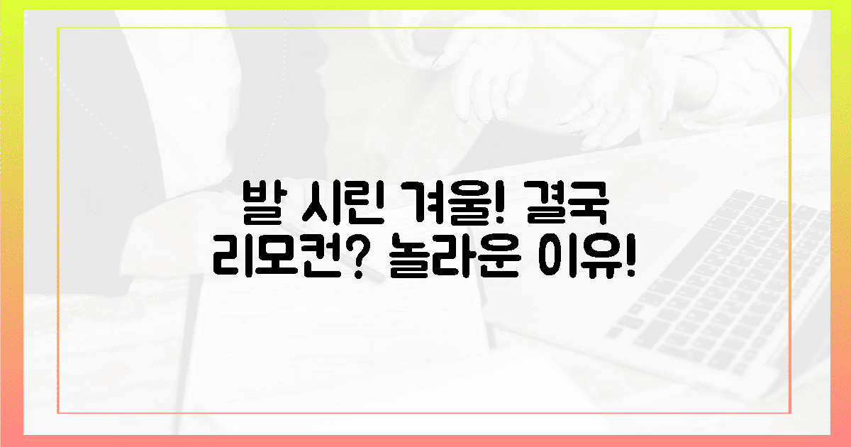 발 시린 겨울! 결국 리모컨만 찾게 된 이유