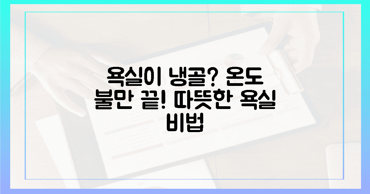 왜 욕실은 여전히 썰렁한가? 온도 불만족 뼈아픔