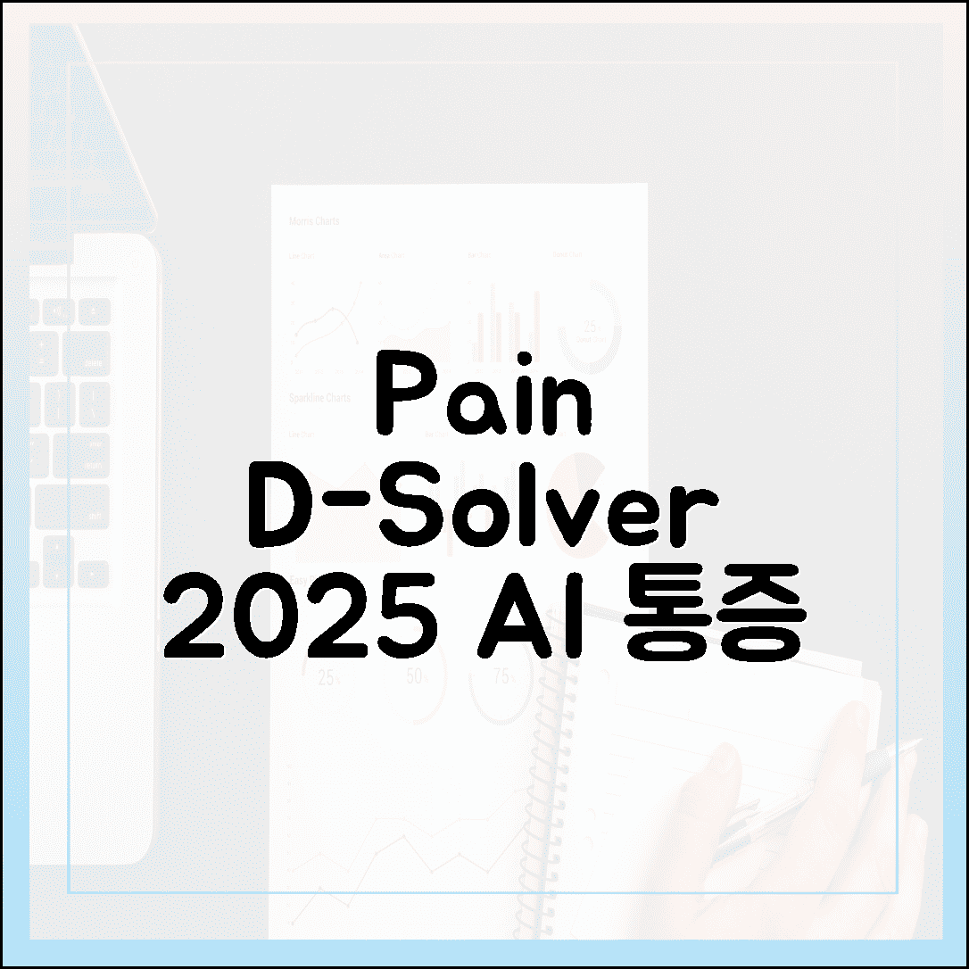 포피엠엑스 Pain D-Solver: 2025 AI 통증 진단, 고통 끝낼 3가지 비결!