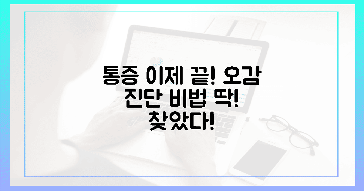 지긋지긋한 통증 끝! 오감 만족 진단 비법은?