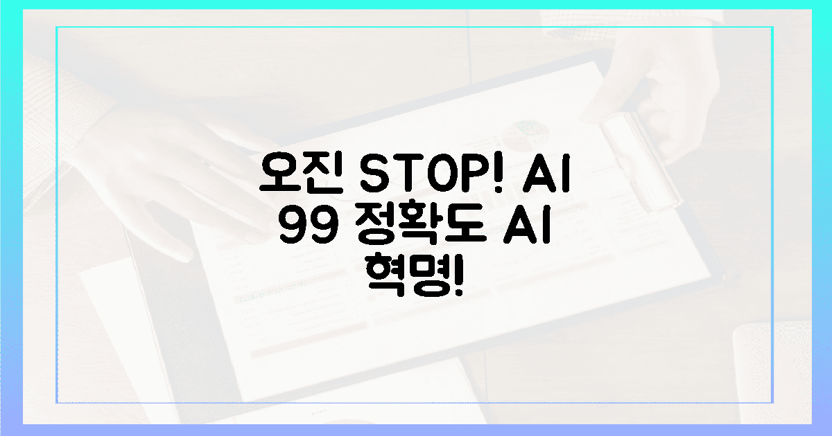 답답한 오진 이제 그만! AI의 99% 정확도 혁명