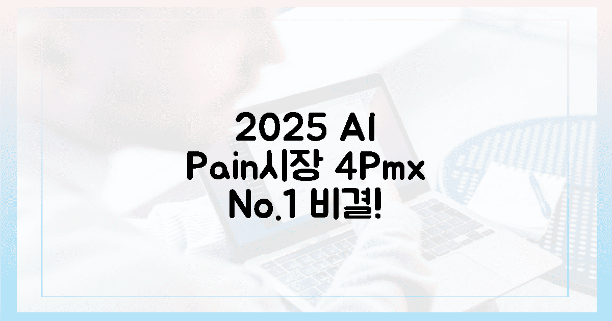 2025 AI 통증시장! 포피엠엑스 1위 비결 공개