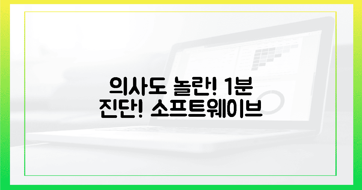 의사도 놀란 1분 진단! 소프트웨이브 시연 엿보기