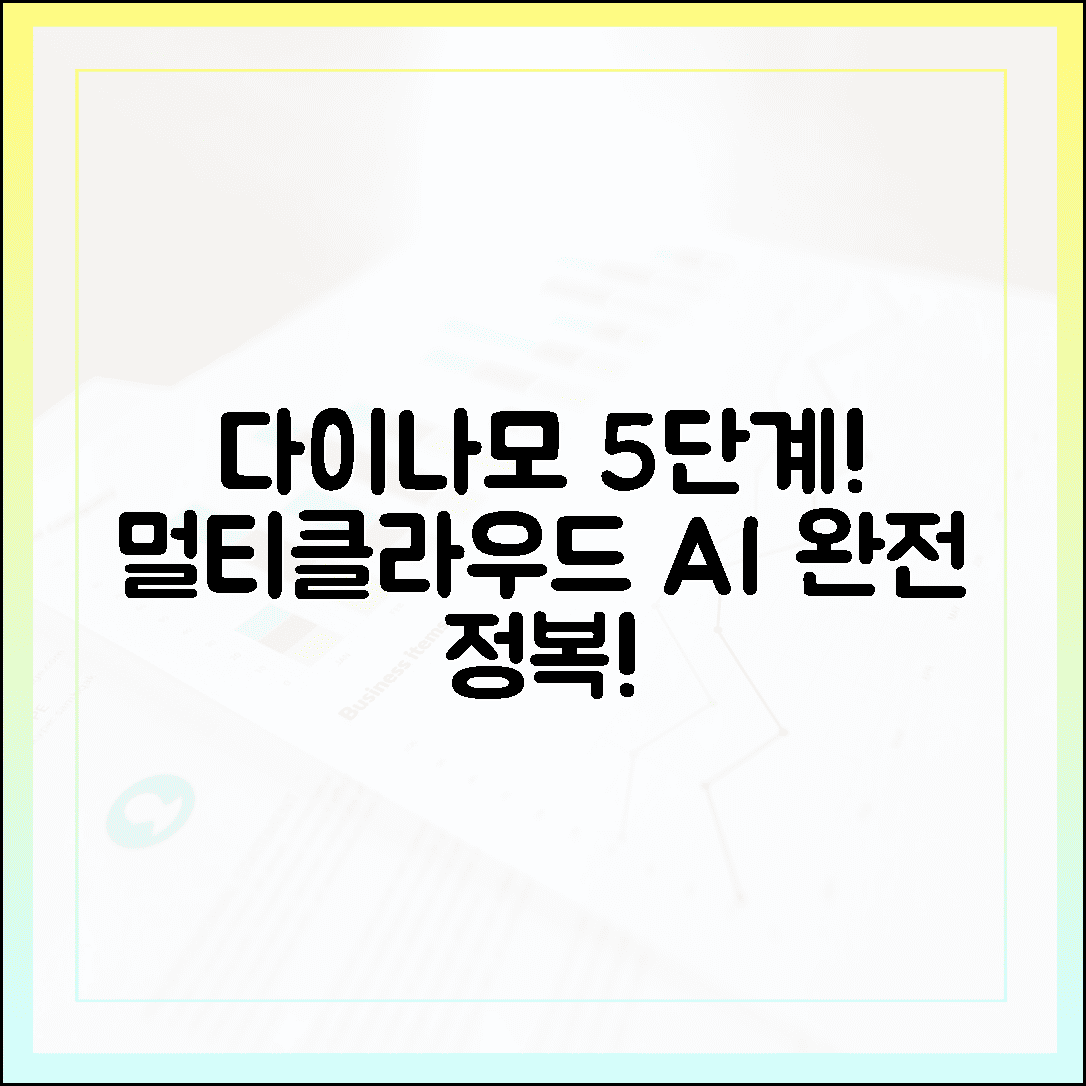 다이나모 5단계! 멀티클라우드 AI 핵심 정복