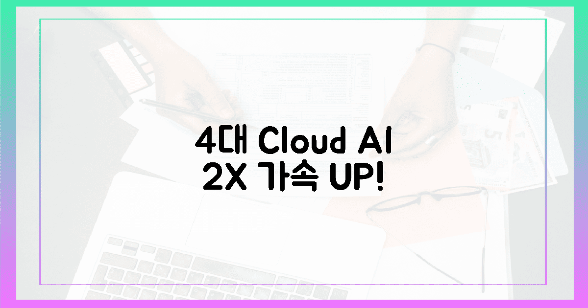 4대 클라우드 AI, 2배 추론 가속!