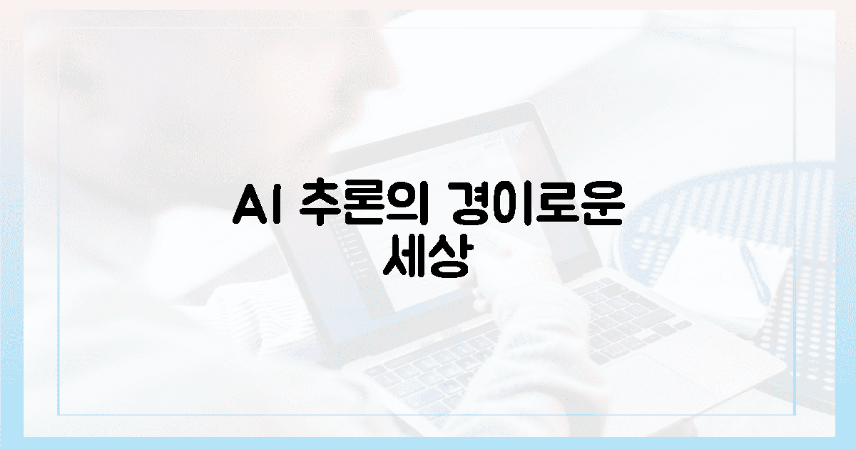눈앞에 펼쳐질 AI 추론의 경이로움