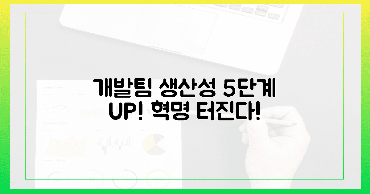 개발팀이 체감할 5단계 생산성 혁명