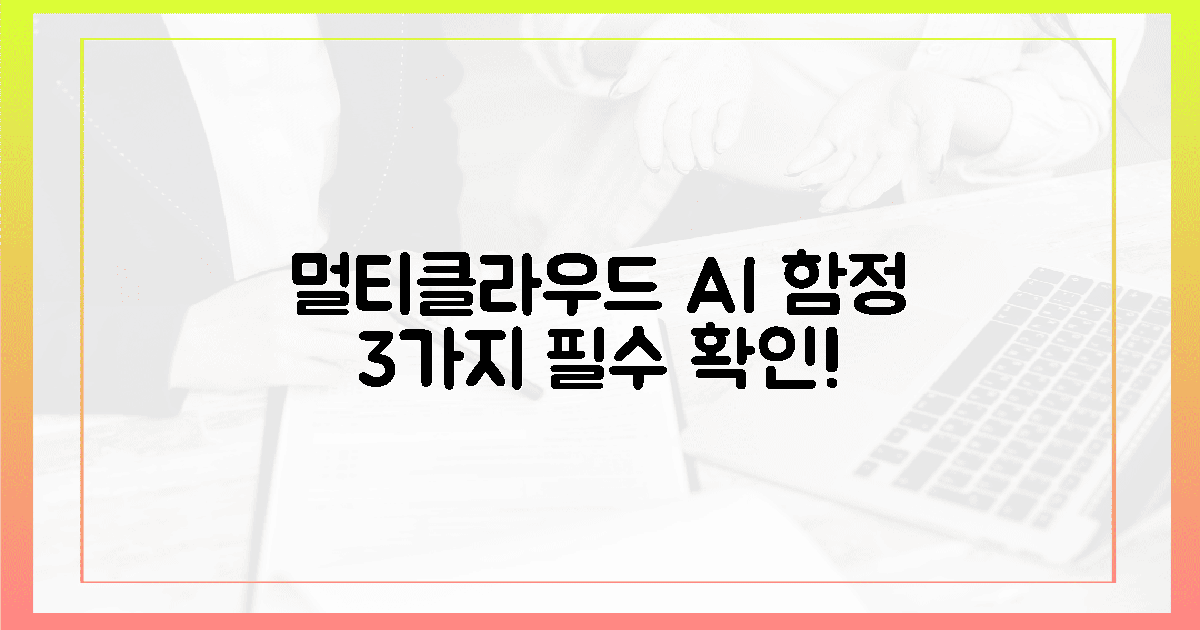 숨겨진 멀티클라우드 AI 함정 3가지
