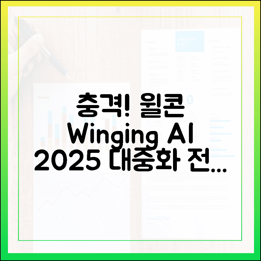 충격! 윌콘 Winging AI 에이전트 2025 대중화 5가지 비법