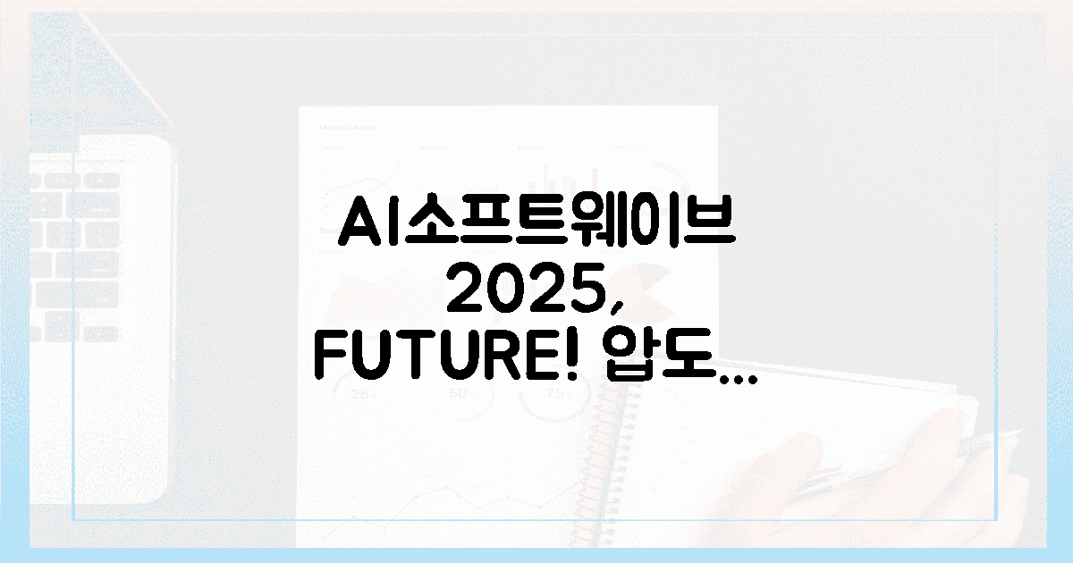 AI×소프트웨이브 2025, 압도적 미래를 맛보라!