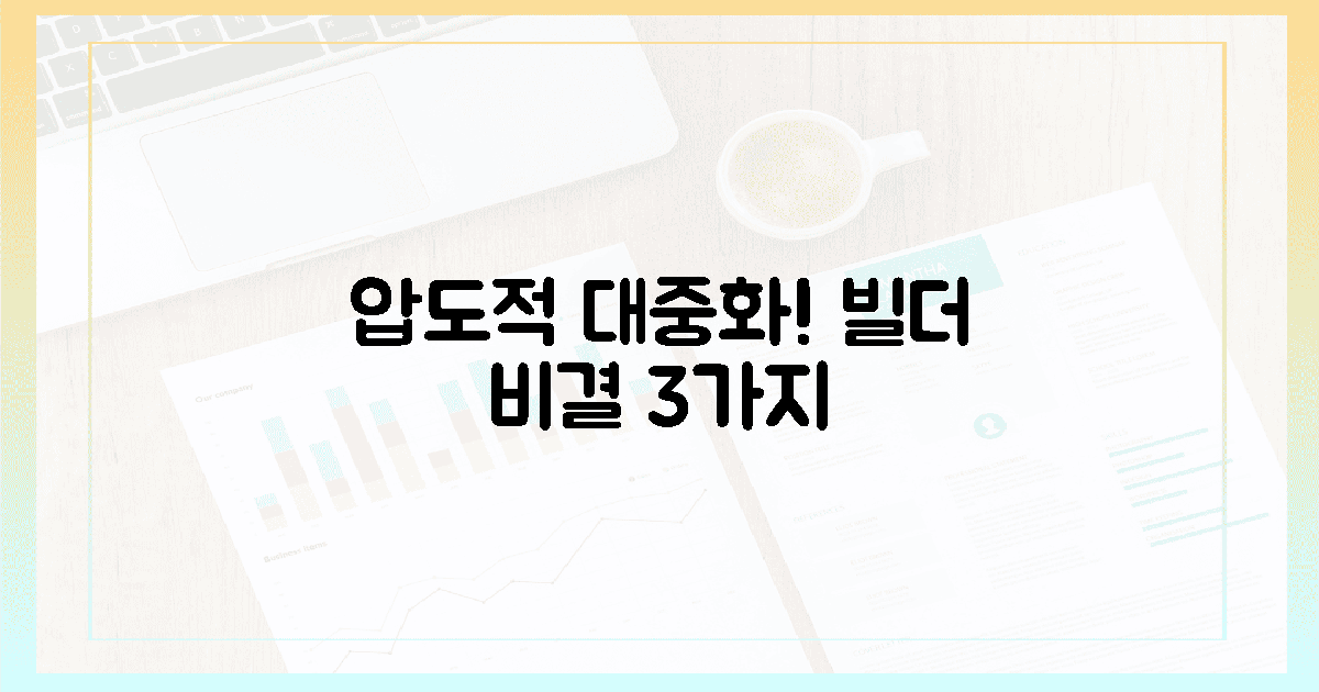 압도적 대중화! 3가지 빌더 비결
