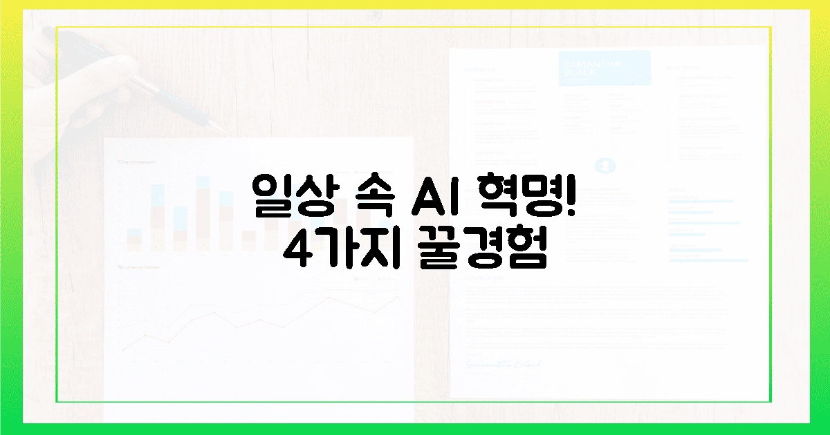 일상 속 AI 혁명! 4가지 놀라운 경험