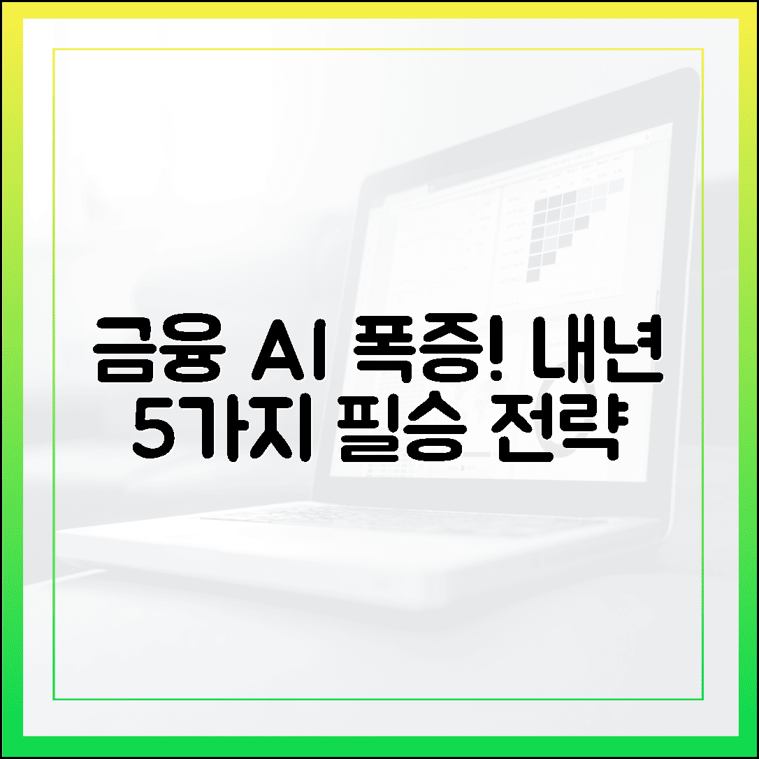 박대영: 금융 AI 폭증! 내년 5가지 필승 전략