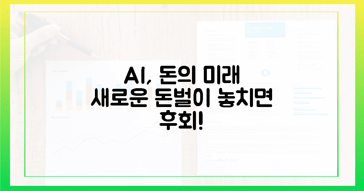 돈 냄새 솔솔? AI가 바꿀 돈벌이!