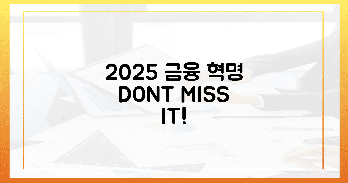 2025 금융 혁명, 놓치면 끝난다!