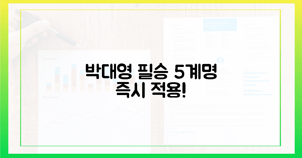 박대영의 필승 5계명, 즉시 적용!