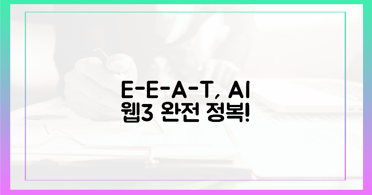 E-E-A-T 4대 원칙, AI 웹3로 정복!