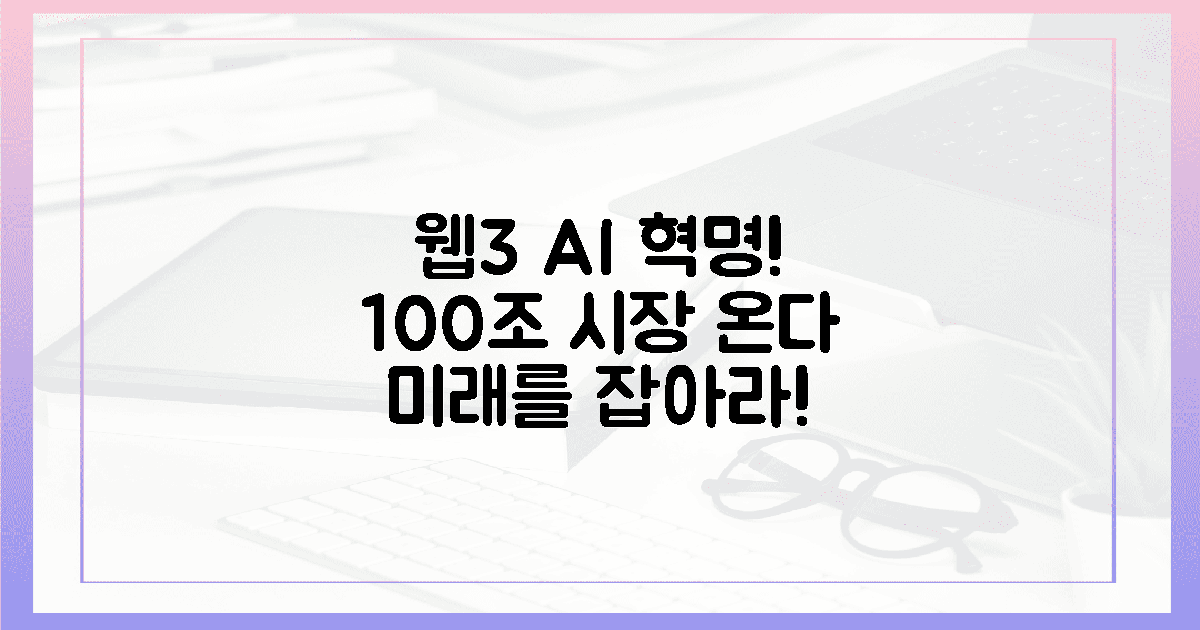 미래 100조 시장! 웹3 AI 혁명이 온다