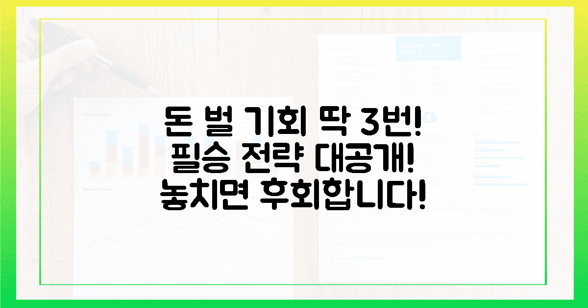 3가지 필승 전략, 당신의 돈 벌 기회!
