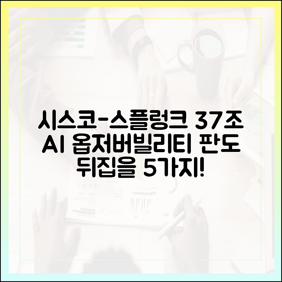 시스코-스플렁크, 37조 결실! AI 옵저버빌리티 판도 뒤집을 5가지