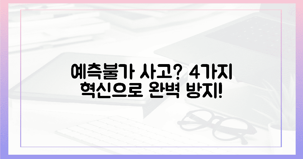 4가지 혁신! 예측 불가 사고 막는 법