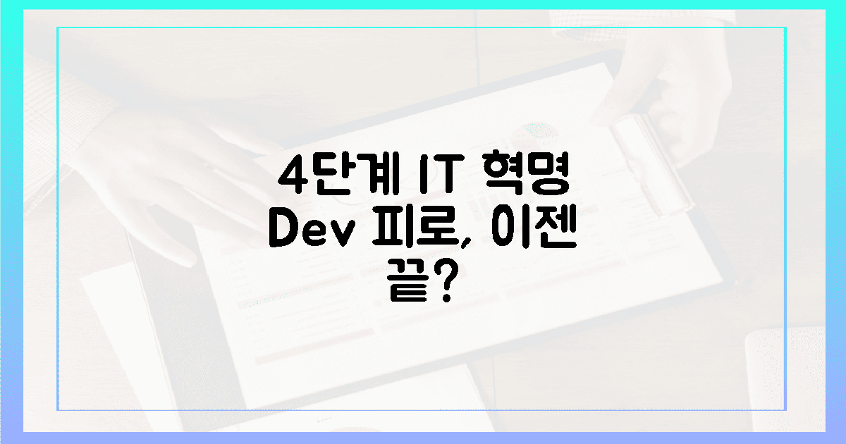 4단계 IT 혁명, 개발자 피로도 낮출까?