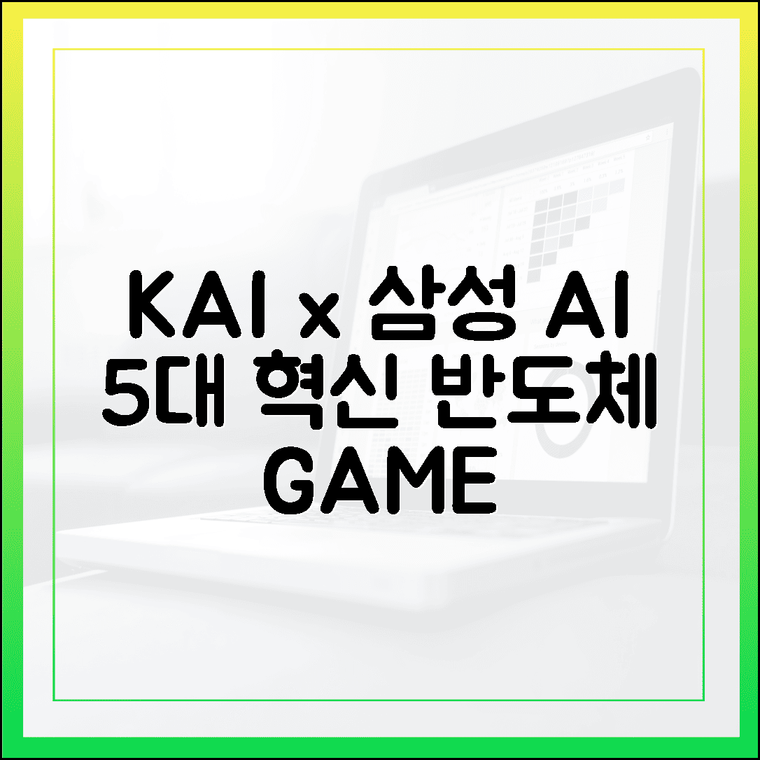 KAI·삼성 AI 반도체, E-E-A-T가 탐낼 5대 혁신!