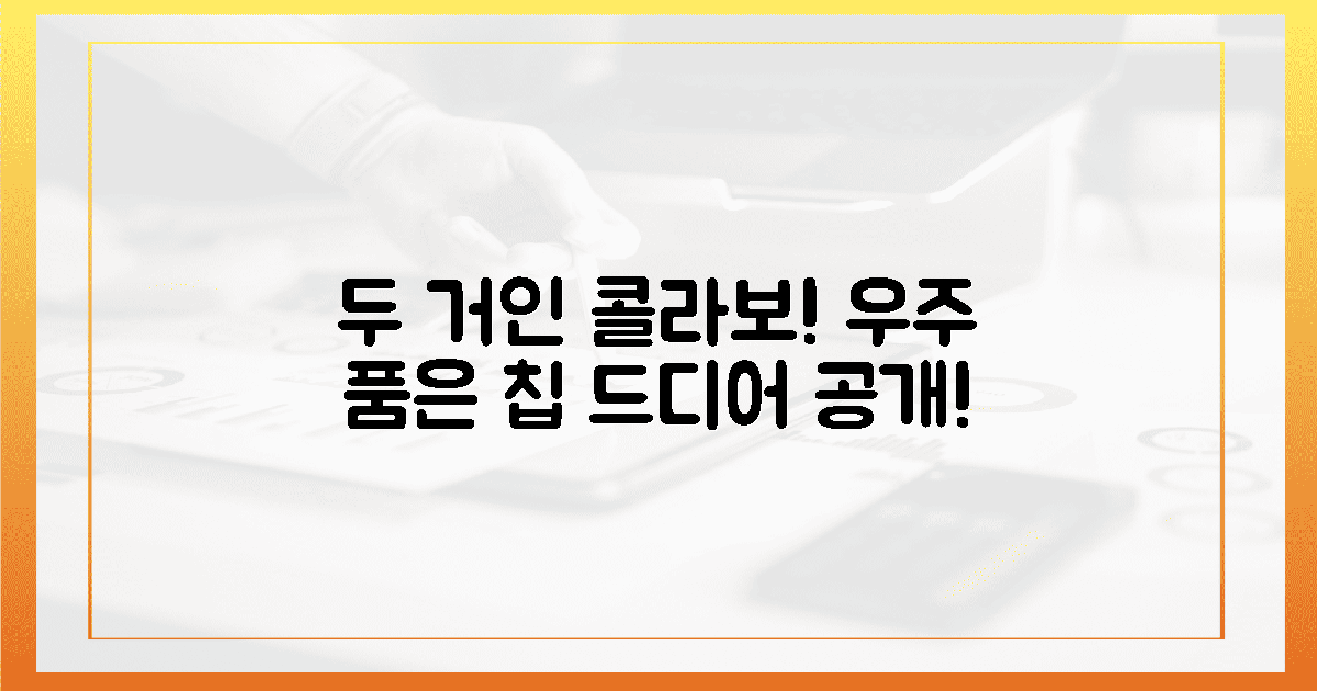 두 거인 합작, 우주를 품은 칩!