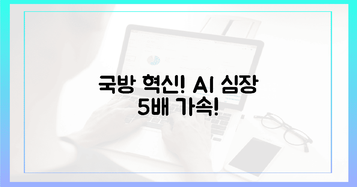 국방 혁신! 5배 빨라진 AI의 심장