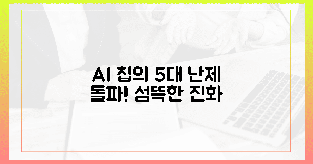 5대 난제 극복! AI 칩의 섬뜩한 진화